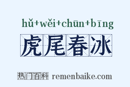 虎尾春冰是什么意思的图片